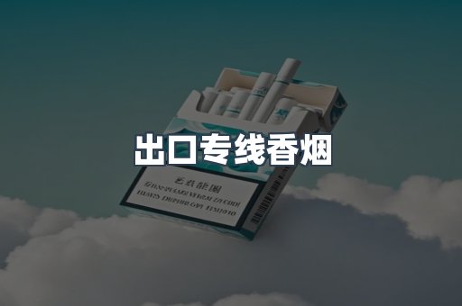 出口专线香烟