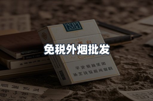 免税外烟批发