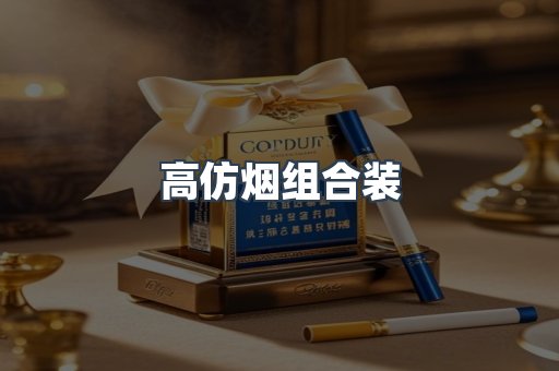 高仿烟组合装